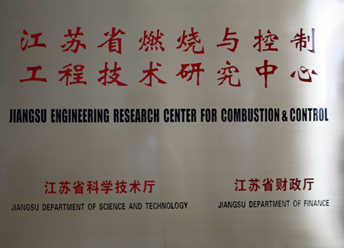 江苏省燃烧与控制工程技术研究中心